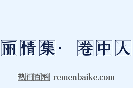 丽情集·卷中人是什么意思的图片